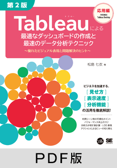 Tableauによる最適なダッシュボードの作成と最速のデータ分析テクニック 第2版  ～優れたビジュアル表現と問題解決のヒント～【PDF版】