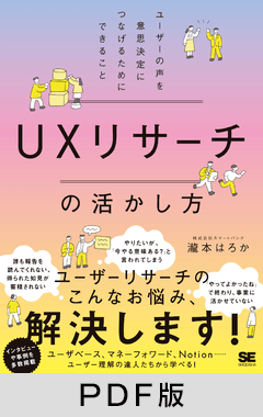 UXリサーチの活かし方  ユーザーの声を意思決定につなげるためにできること【PDF版】