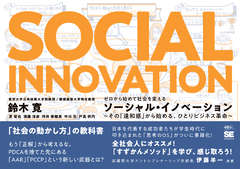 ゼロから始めて社会を変えるソーシャル・イノベーション その「違和感」から始める、ひとりビジネス革命【PDF版】