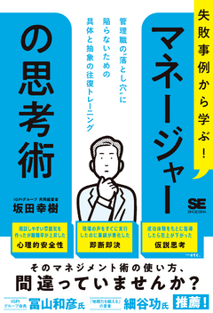 失敗事例から学ぶ！ マネージャーの思考術  管理職の“落とし穴”に陥らないための具体と抽象の往復トレーニング