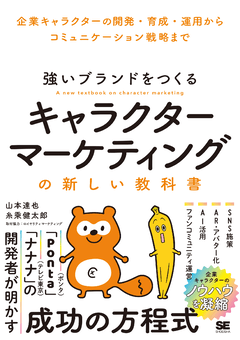 強いブランドをつくる キャラクターマーケティングの新しい教科書  企業キャラクターの開発・育成・運用からコミュニケーション戦略まで