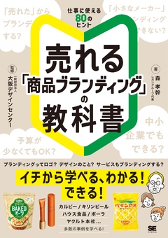 売れる「商品ブランディング」の教科書