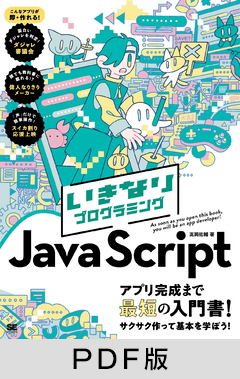 いきなりプログラミング JavaScript【PDF版】
