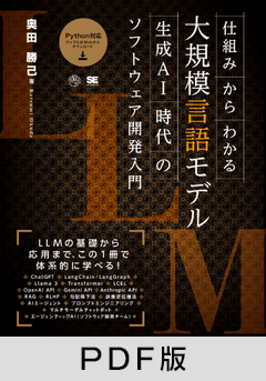 仕組みからわかる大規模言語モデル 生成AI時代のソフトウェア開発入門【PDF版】
