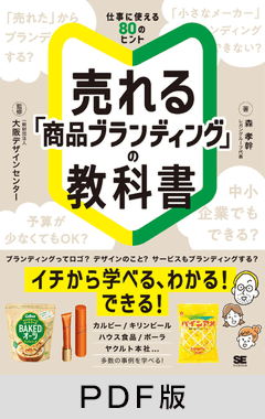売れる「商品ブランディング」の教科書【PDF版】