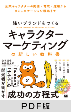 強いブランドをつくる キャラクターマーケティングの新しい教科書  企業キャラクターの開発・育成・運用からコミュニケーション戦略まで【PDF版】