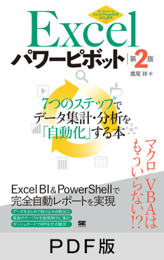 Excelパワーピボット 第2版  7つのステップでデータ集計・分析を「自動化」する本【PDF版】