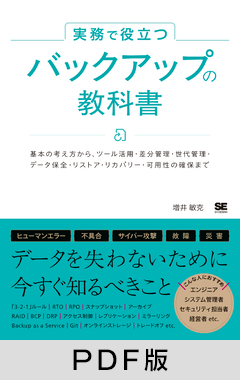 実務で役立つ バックアップの教科書  基本の考え方からツール活用・差分管理・世代管理・データ保全・リストア・リカバリー・可用性の確保まで【PDF版】