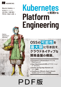 Kubernetesで実践する Platform Engineering【PDF版】