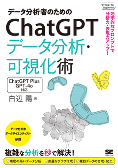 データ分析者のためのChatGPTデータ分析・可視化術  効率的なプロンプトで分析力・表現力アップ！