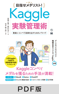 目指せメダリスト！Kaggle実験管理術  着実にコンペで成果を出すためのノウハウ【PDF版】