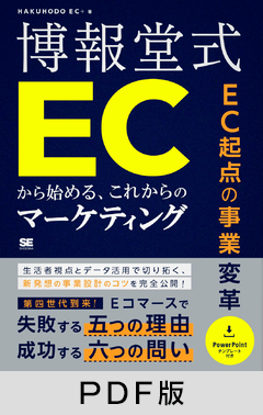 EC起点の事業変革 博報堂式 ECから始める、これからのマーケティング【PDF版】