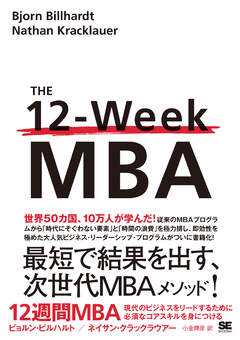 12週間MBA  現代のビジネスをリードするために必須なコアスキルを身につける
