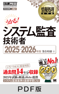 情報処理教科書 システム監査技術者 2025～2026年版【PDF版】