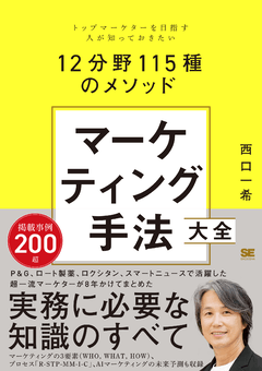 マーケティング手法大全  トップマーケターを目指す人が知っておきたい12分野115種のメソッド