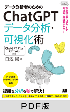 データ分析者のためのChatGPTデータ分析・可視化術  効率的なプロンプトで分析力・表現力アップ！【PDF版】
