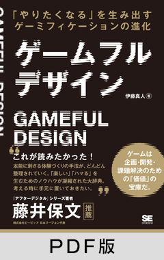 ゲームフルデザイン 「やりたくなる」を生み出すゲーミフィケーションの進化