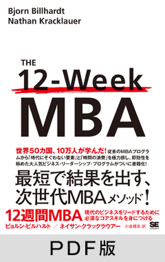 12週間MBA  現代のビジネスをリードするために必須なコアスキルを身につける【PDF版】