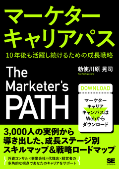 マーケターキャリアパス  10年後も活躍し続けるための成長戦略