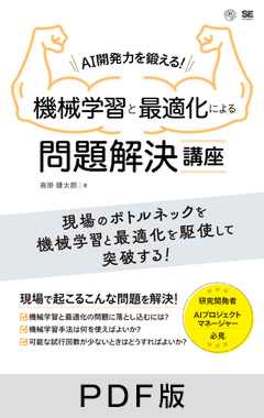 AI開発力を鍛える！機械学習と最適化による問題解決講座【PDF版】