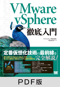 VMware vSphere徹底入門【PDF版】