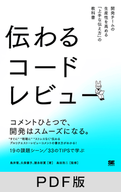 伝わるコードレビュー  開発チームの生産性を高める「上手な伝え方」の教科書【PDF版】