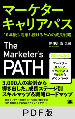 マーケターキャリアパス  10年後も活躍し続けるための成長戦略【PDF版】