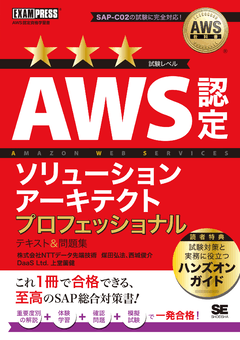 AWS教科書 AWS認定ソリューションアーキテクトプロフェッショナル テキスト＆問題集