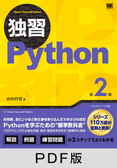 独習Python 第2版【PDF版】