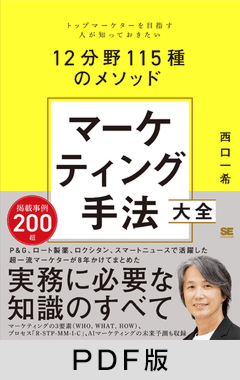 マーケティング手法大全  トップマーケターを目指す人が知っておきたい12分野115種のメソッド【PDF版】