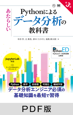 Pythonによるあたらしいデータ分析の教科書 第3版【PDF版】