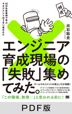 エンジニア育成現場の「失敗」集めてみた。  42の失敗事例で学ぶマネジメントのうまい進めかた【PDF版】