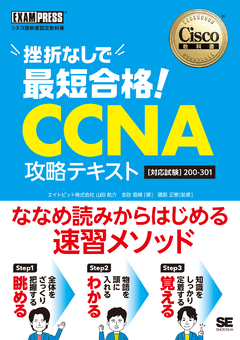 シスコ技術者認定教科書 挫折なしで最短合格！CCNA 攻略テキスト［対応試験］200-301
