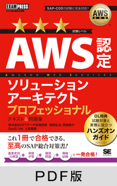 AWS教科書 AWS認定ソリューションアーキテクトプロフェッショナル テキスト＆問題集【PDF版】