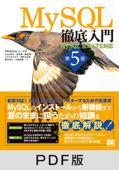 MySQL徹底入門 第5版  MySQL 8.4 LTS対応【PDF版】