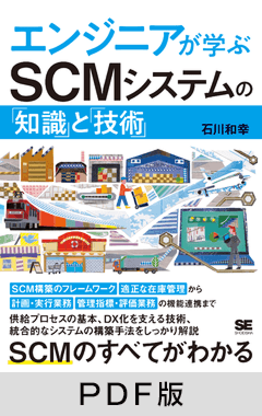 エンジニアが学ぶSCMシステムの「知識」と「技術」【PDF版】