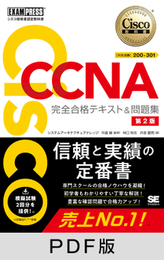 シスコ技術者認定教科書 CCNA 完全合格テキスト＆問題集［対応試験］200-301 第2版【PDF版】