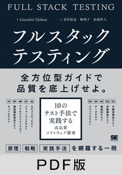 フルスタックテスティング 10のテスト手法で実践する高品質ソフトウェア開発【PDF版】