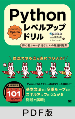 Pythonレベルアップドリル  初心者から一歩進むための厳選問題集【PDF版】