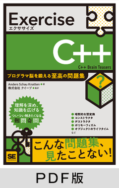 Exercise C++  プログラマ脳を鍛える至高の問題集【PDF版】