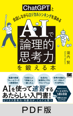 AIで「論理的思考力」を鍛える本  ChatGPTと会話しながらロジカルシンキングを深める【PDF版】