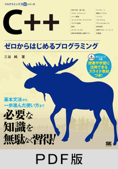 C++  ゼロからはじめるプログラミング【PDF版】