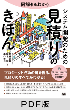 図解まるわかり システム開発のための見積りのきほん【PDF版】