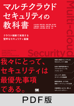 マルチクラウドセキュリティの教科書  クラウド横断で実現する堅牢なセキュリティ基盤【PDF版】