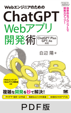WebエンジニアのためのChatGPT Webアプリ開発術  効率的なプロンプトで開発力アップ！【PDF版】