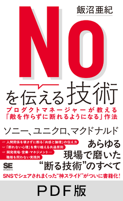 Noを伝える技術 プロダクトマネージャーが教える「敵を作らずに断れるようになる」作法【PDF版】 Noを伝える技術 プロダクトマネージャーが教える「敵を作らずに断れるようになる」作法【PDF版】
