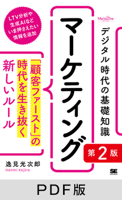 デジタル時代の基礎知識『マーケティング』 第2版 「顧客ファースト」の時代を生き抜く新しいルール(MarkeZine BOOKS)【PDF版】 デジタル時代の基礎知識『マーケティング』 第2版 「顧客ファースト」の時代を生き抜く新しいルール(MarkeZine BOOKS)【PDF版】