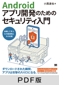 Androidアプリ開発のためのセキュリティ入門  体験して学ぶ16の脆弱性とその対策【PDF版】