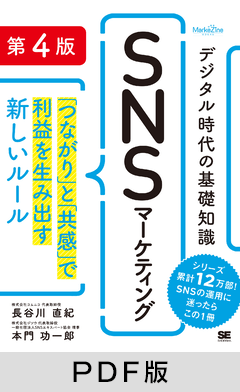 デジタル時代の基礎知識『SNSマーケティング』 第4版 「つながり」と「共感」で利益を生み出す新しいルール(MarkeZine BOOKS)【PDF版】 デジタル時代の基礎知識『SNSマーケティング』 第4版 「つながり」と「共感」で利益を生み出す新しいルール(MarkeZine BOOKS)【PDF版】