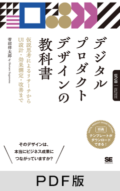 デジタルプロダクトデザインの教科書  仮説思考によるリサーチからUI設計・効果測定・改善まで【PDF版】